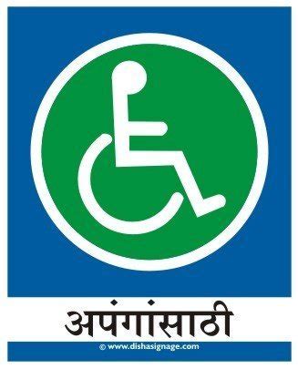 Handicapped Sign Board (Marathi) : Amazon.in: Office Products