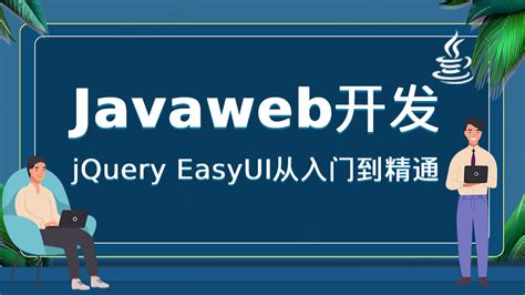 Java web开发：jQuery EasyUI从入门到精通-学习视频教程-腾讯课堂