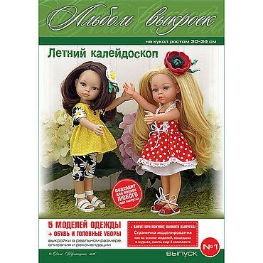 PDF-журнал - шитье на кукол формата Paola Reina, выпуск 1 в интернет ...
