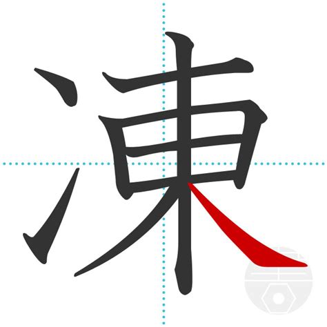 「凍」の書き順(画数)｜正しい漢字の書き方【かくなび】