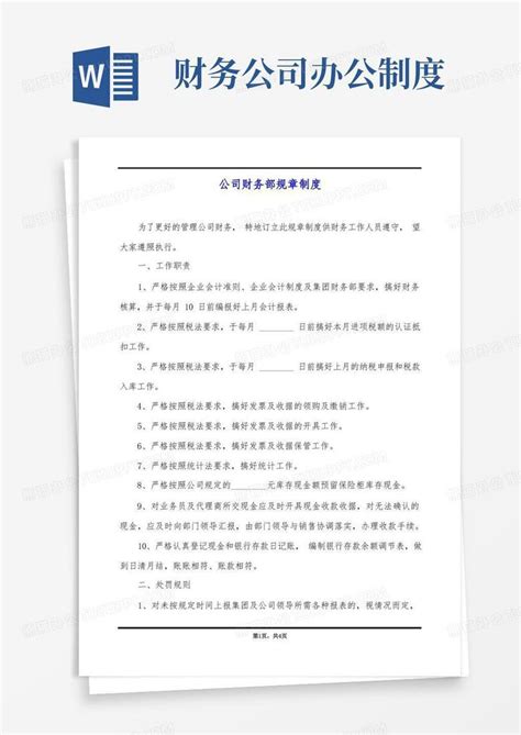 公司财务部规章制度Word模板下载_熊猫办公