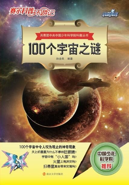100个宇宙之谜_图书列表_南京大学出版社