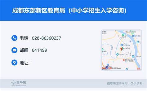 ☎️成都东部新区教育局（中小学招生入学咨询）：028-86360237 | 查号吧 📞