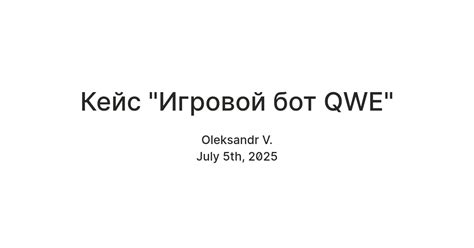 Кейс "Игровой бот QWE" — Teletype