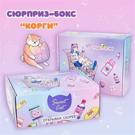 Sweet Cat Shop Твой сюрприз "Корги" Дари радость / Милый подарок ...