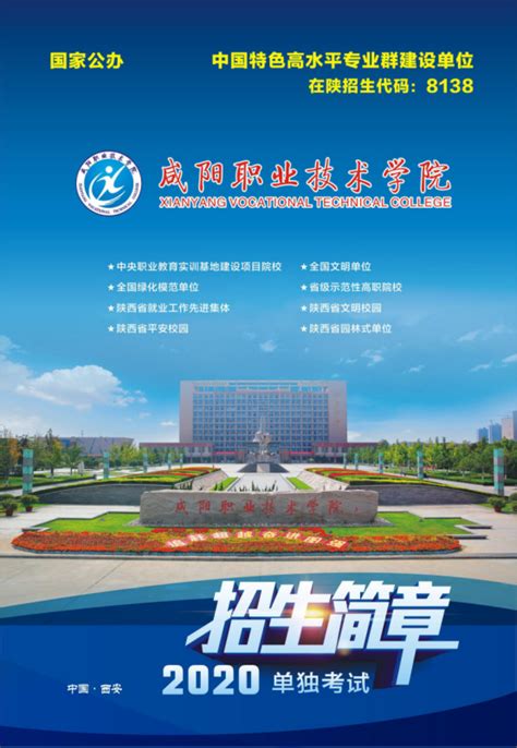 2020年咸阳职业技术学院单独考试招生简章-咸阳职业技术学院招生网