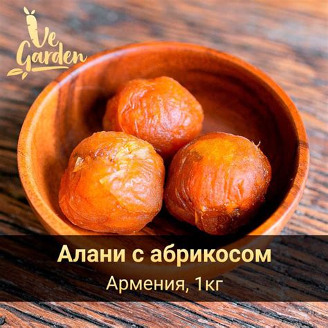 Алани с абрикосом Premium, без сахара, 1 кг. Сухофрукты VeGarden ...