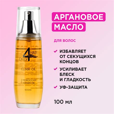 ONLY4HAIR / Масло Эликсир Арганы для увлажнения и восстановления блеска ...