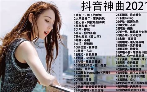 抖音流行歌曲2021- 热门音乐2020/最火流行歌曲推荐_哔哩哔哩_bilibili