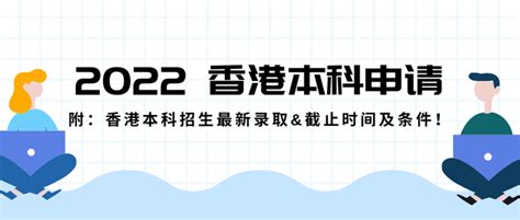 2022年香港本科留学开始申请啦 - 知乎