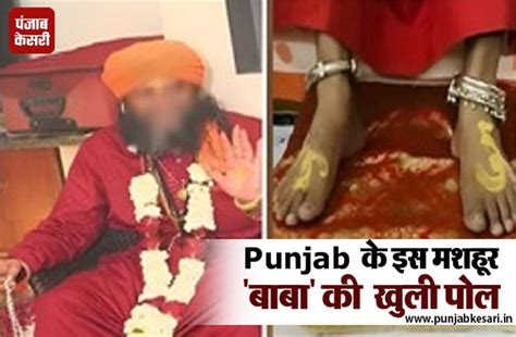 खुल गई Punjab के इस मशहूर "बाबा" की पोल, इन Photos को देख भड़के लोग ...