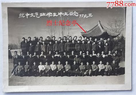 山西临汾翼城县——翼城中学，1977年毕业合影，背景有“烈士纪念亭”。有背题。_老照片_图片欣赏_收藏价值_7788明信片收藏