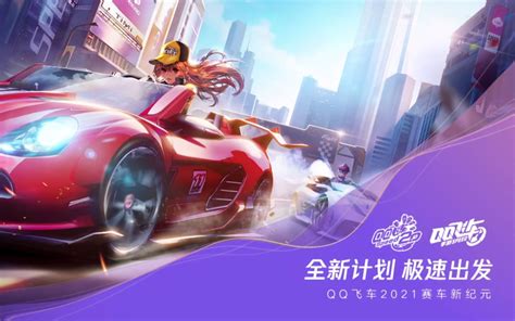 全新计划，极速出发！腾讯游戏发布会QQ飞车发布2021年版本计划及重磅合作-QQ飞车手游-QQ飞车手游-哔哩哔哩视频