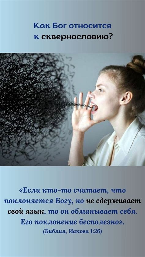 Сквернословие в 2025 г | Христианские цитаты, Стихи из священного ...