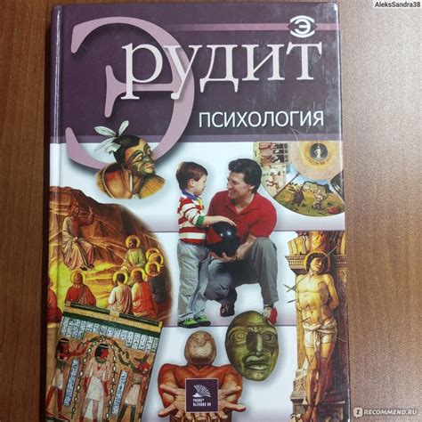 Психология. Издательство Мир Книги "Эрудит" - «Начни с психологии ...