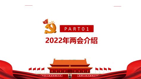 2022全国两会全文PPT_word文档在线阅读与下载_免费文档