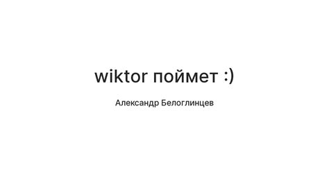 wiktor поймет :) — Teletype