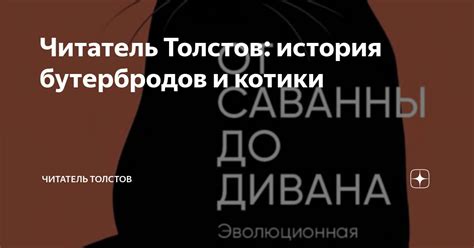 Читатель Толстов: история бутербродов и котики | Читатель Толстов | Дзен
