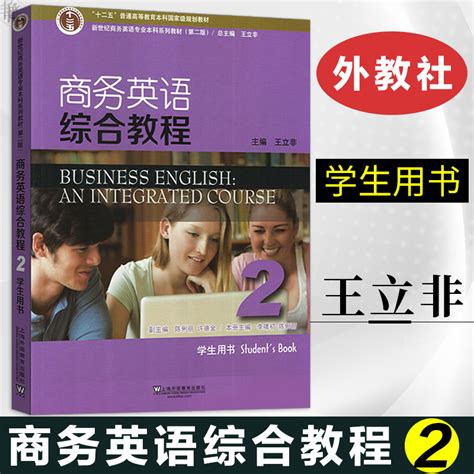 WE-新世纪商务英语专业本科系列教材（第二版）商务英语综合教程 第1册