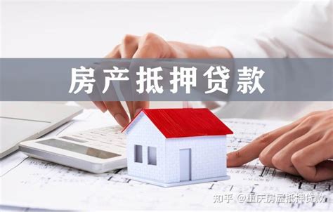 重庆房屋抵押贷款怎么办理？流程是怎样的？ - 知乎