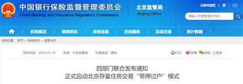 四部门联合发布通知 正式启动北京存量住房交易“带押过户”模式