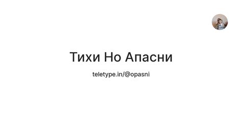 Тихи Но Апасни — Teletype