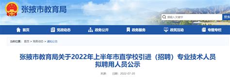 甘肃张掖市教育局关于2022年上半年市直学校引进（招聘）专业技术人员拟聘用人员公示