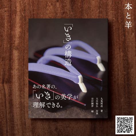 「いき」の構造 | BOOKSHOP 本と羊