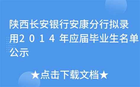 陕西长安银行安康分行拟录用2014年应届毕业生名单公示