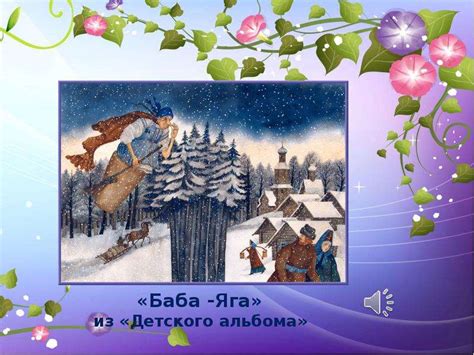 Сказка в музыке - презентация, доклад, проект скачать