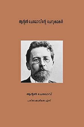 Anton Chekhovinte cherukathakal :Short stories of Anton Chekhov ...