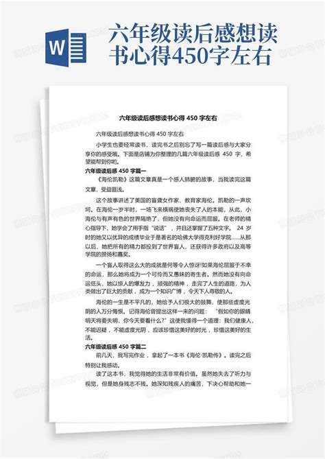 六年级读后感想读书心得450字左右-Word模板下载_编号qbzpnywo_熊猫办公