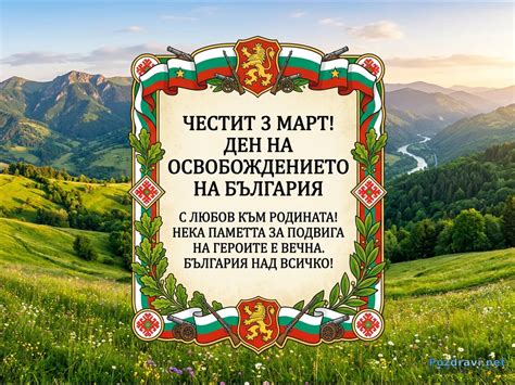 Честит 3 март! Патриотична картичка с български символи, текст и ...