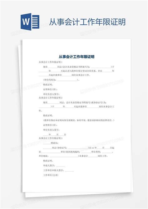 从事会计工作年限证明模板下载_工作_图客巴巴