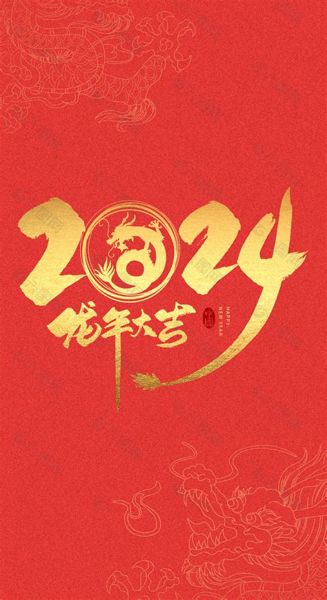 2024龙年大吉艺术字设计元素素材免费下载(图片编号:9425931)-六图网