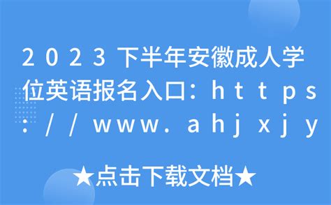 2014年11月安徽商务英语成绩查询系统：chaxun.neea.edu.cn