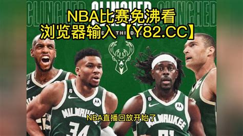 NBA官方高清回放：雄鹿vs太阳(NBA官方)全场录像中文高清回放_腾讯视频