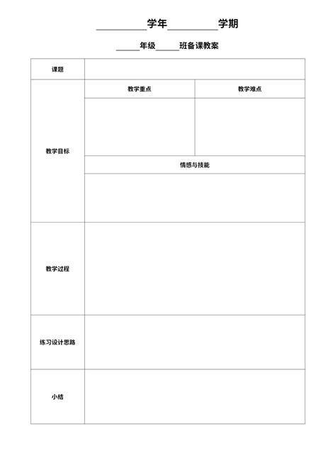 教案空白word模板_完美办公