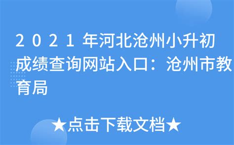 2021年河北沧州小升初成绩查询网站入口：沧州市教育局