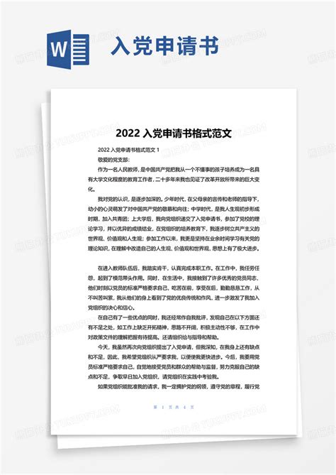 2022入党申请书范文WORD模板下载_2022_图客巴巴
