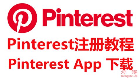 Pinterest网站怎么登录？账号注册详细教程 | 易邦跨境