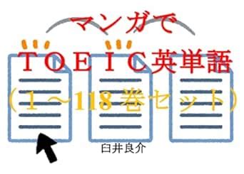 Comics TOEIC English words 1 to118 ebook for studying TOEIC with some ...