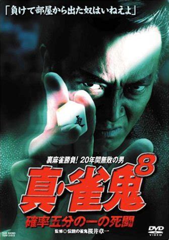 DVD 真・雀鬼8／確率五分の一の死闘2003/11/15発売 - DVD情報 allcinema