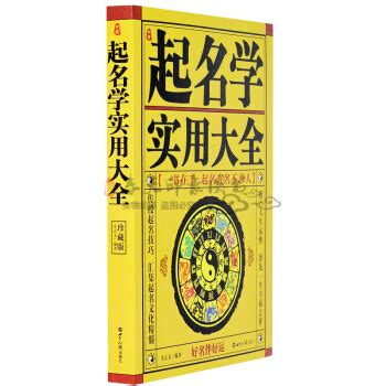 中国起名学实用大全（珍藏版） 起名字典书籍大全 epub pdf mobi txt 电子书 下载 2022 --静思书屋