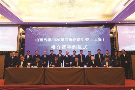 山西----吕梁2020年第四季招商引资推介暨项目签约会在上海举行