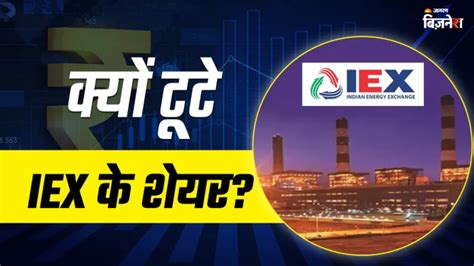 IEX Share Crash: मार्केट कपलिंग के डर से गिरे IEX के शेयर, 20 तक टूटे ...