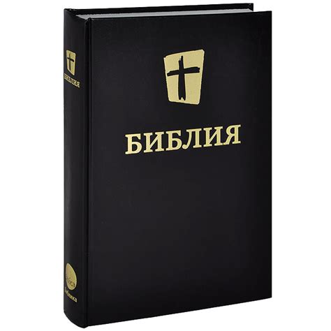 Библия. Новый перевод на русский язык. Международное Библейское ...