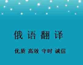 【俄语翻译-俄文翻译】价格_收费标准_陪同翻译多少钱一天_【山东译声翻译公司】