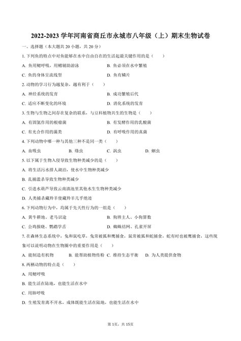 2022-2023学年河南省商丘市永城市八年级（上）期末生物试卷（含解析）-21世纪教育网