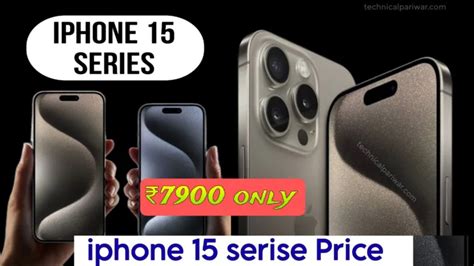 iPhone 15 Series के सभी मोबाइलों की Price list जान कर रो दोगे या खुश हो ...